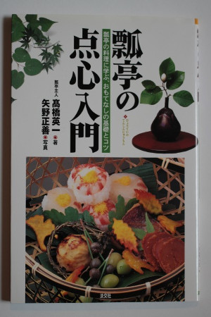 瓢亭の点心入門 [Hyotei's Introduction to Tenshin]
