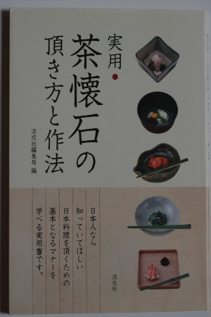 茶懐石の頂き方と作法 [Kaiseki Enjoyment and Etiquette]