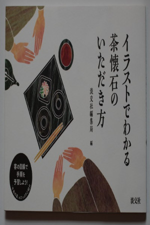 イラストでわかる茶懐石のいただき方 [How to eat kaiseki: understand through illustrations]