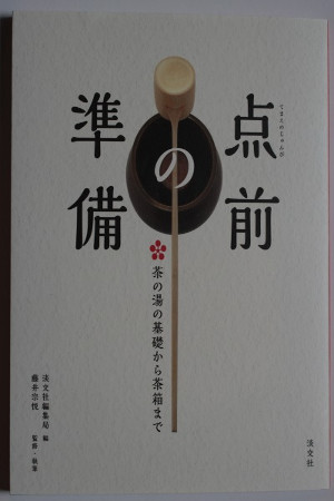 点前の準備 [Temae Preparation]