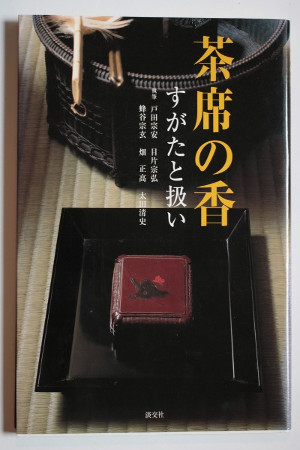 茶席の香：すがたと扱い [Incense for Tea Ceremony: Forms and Handling]