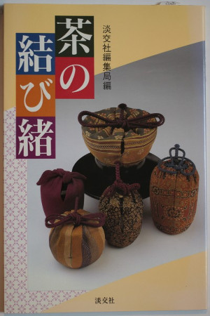 茶の結び緒 [Knotting Cords for Tea]