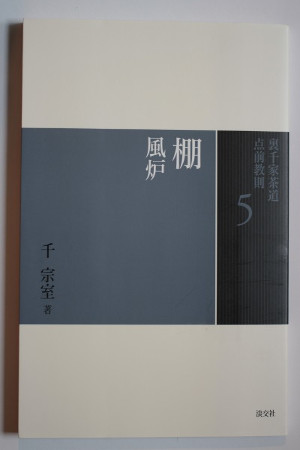 裏千家茶道点前教則：棚 [Urasenke Chado Temae Manual: Tana]