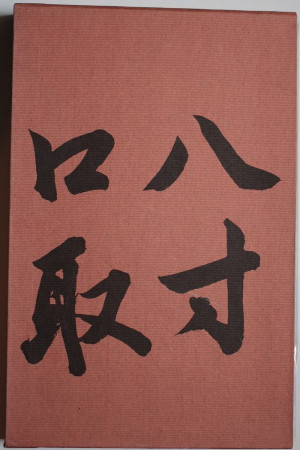 八寸口取 [Hassun Side Dishes]