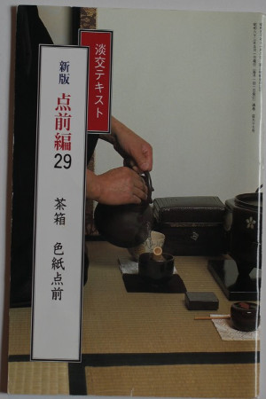 淡交テキスト　点前編　茶箱　色紙点前 [Tanko Text: Temae Compilation: Chabako, Shikishi Temae]