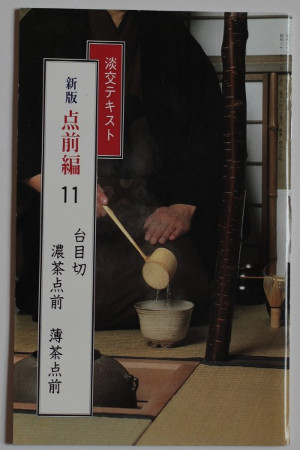 淡交テキスト　点前編　台目切　濃茶点前　薄茶点前 [Tanko Text: Temae Compilation: Daime-giri Koicha Temae and Usucha Temae]