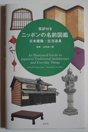 英訳付き　ニッポンの名前図鑑　日本建築　生活道具　An Illustrated Guide to Japanese Traditional Architecture and Everyday Thin...