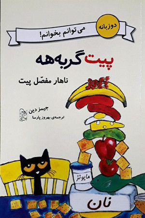 Pete the Cat: Pete's big lunch