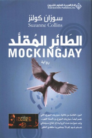 الطائر المقلد (The Hunger Games #3)