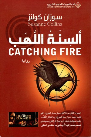 ألسنة اللهب Catching Fire