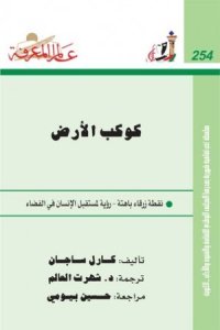 كوكب الأرض: نقطة زرقاء باهتة - رؤية لمستقبل الإنسان في الفضاء