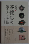 茶懐石の頂き方と作法 [Kaiseki Enjoyment and Etiquette]