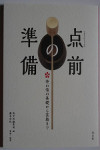 点前の準備 [Temae Preparation]