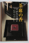 茶席の香：すがたと扱い [Incense for Tea Ceremony: Forms and Handling]