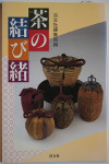 茶の結び緒 [Knotting Cords for Tea]