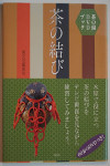 茶の結び [Tea Knots]