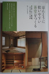 ほんとうに使いやすい茶室をつくる [Making a truly easy-to-use tearoom]