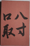八寸口取 [Hassun Side Dishes]