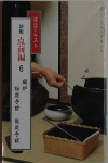淡交テキスト　点前編　風炉　初炭手前　後炭手前 [Tanko Text: Temae Compilation: Furo Shozumi Temae and Gozumi Temae]