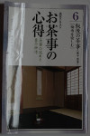 淡交テキスト　お茶事の心得　飯後の茶事　（菓子茶事）　［梅雨を愉しむ］[Tanko Text: Chaji Knowledge: Shogo Chaji (Kashi Chaji)...