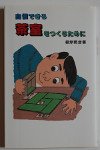 自慢できる茶室をつくるために [Building a Tea Room You Can Be Proud Of]
