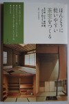 ほんとうに使いやすい茶室をつくる [Making a truly easy-to-use tearoom]