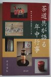 茶道具が語る　年中行事 [Talking Tea Utensils: Annual Events]