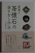 茶懐石の頂き方と作法 [Kaiseki Enjoyment and Etiquette]