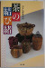 茶の結び緒 [Knotting Cords for Tea]