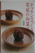 キッチンでつくる茶席の和菓子 [Make tea ceremony sweets in your kitchen]