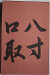 八寸口取 [Hassun Side Dishes]
